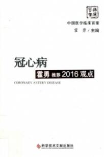 冠心病霍勇推荐2016观点