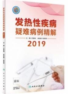 发热性疾病疑难病例精解2019