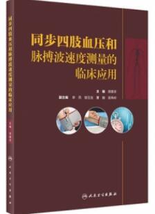 同步四肢血压和脉搏波速度测量的临床应用