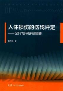 人体损伤的伤残评定 50个实例评残策略