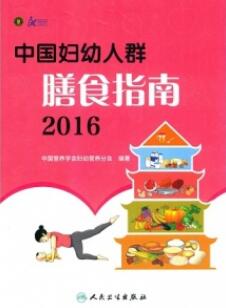 中国妇幼人群膳食指南 2016版