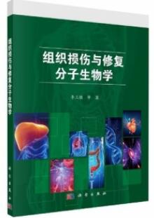 组织损伤与修复分子生物学