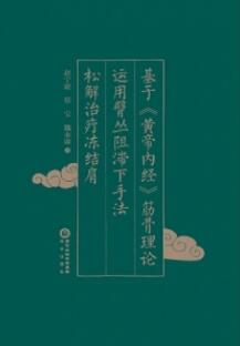 基于黄帝内经筋骨理论运用臂丛阻滞下手法松解治疗冻结肩