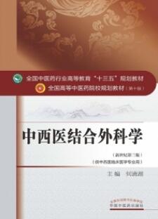 中西医结合外科学 全国高等中医药院校规划教材（第十版）