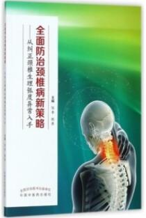 全面防治颈椎病新策略 从纠正颈椎生理弧度异常入手