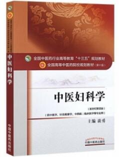 中医妇科学 全国高等中医药院校规划教材（第十版）