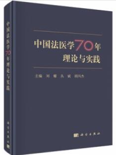 中国法医学70年理论与实践