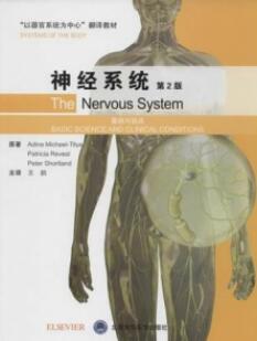 神经系统 基础与临床 第2版 以器官系统为中心翻译教材