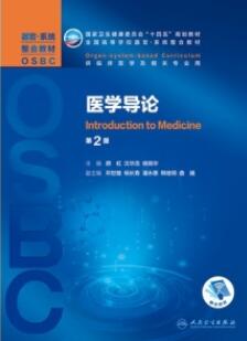 医学导论 器官系统整合教材 第2版