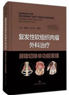 复发性软组织肉瘤外科治疗 屏障切除和功能重建