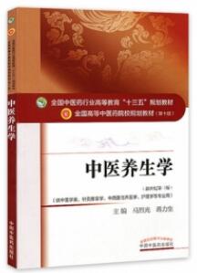 中医养生学 全国高等中医药院校规划教材（第十版）