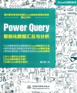 Excel大百科全书 Power Query智能化数据汇总与分析