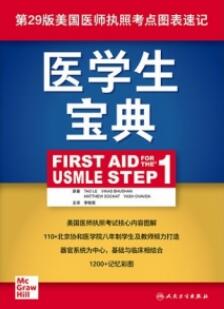 医学生宝典 First Aid for the USMLE Step1 第29版 美国医师执照考点图表速记
