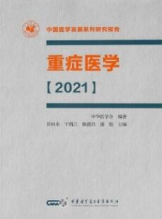 重症医学2021