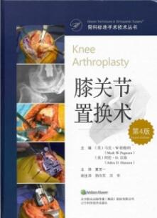 骨科标准手术技术丛书 膝关节置换术 第4版
