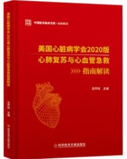 美国心脏病学会2020版 心肺复苏与心血管急救指南解读