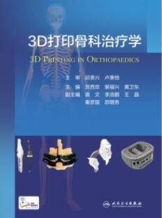 3D打印骨科治疗学