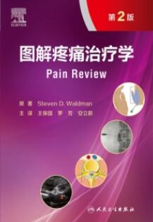 图解疼痛治疗学 第2版