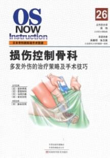 日本骨科新标准手术图谱 损伤控制骨科 多发外伤的治疗策略及手术技巧