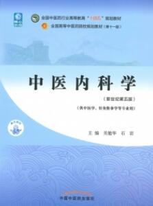 中医内科学（新世纪第五版）