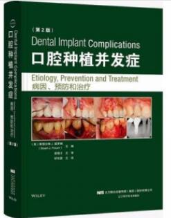 口腔种植并发症病因 预防和治疗 第2版