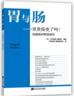 胃与肠 胃溃疡变了吗？构建新的胃溃疡学