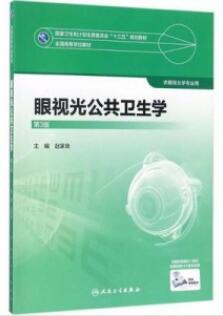 眼视光公共卫生学 第3版 供眼视光学专业使用