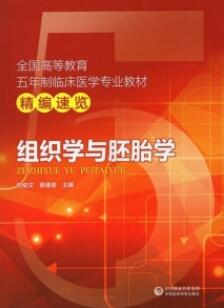 组织学与胚胎学 临床医学专业教材精编速览