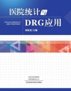 医院统计与DRG应用