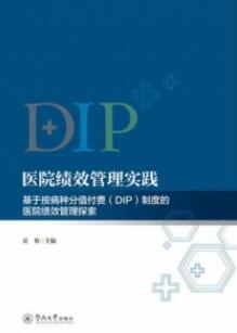 医院绩效管理实践 基于按病种分值付费（DIP）制度的医院绩效管理探索