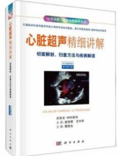 心脏超声精细讲解 切面解剖、扫查方法与疾病解读（原书修订版）