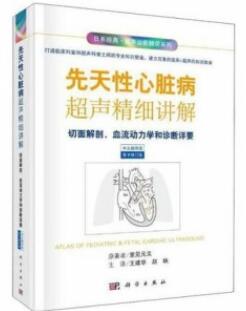 先天性心脏病超声精细讲解 切面解剖 血流动力学和诊断详要（原书修订版）