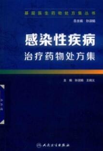 感染性疾病治疗药物处方集 基层医生药物处方集丛书