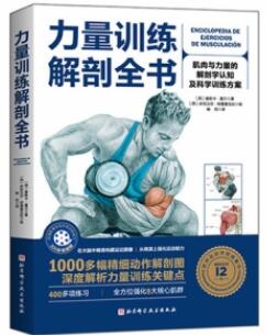 力量训练解剖全书 肌肉与力量的解剖学与认知及科学训练方案
