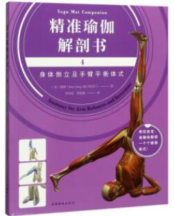 精准瑜伽解剖书4 身体倒立及手臂平衡体式
