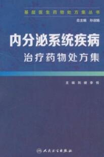 内分泌系统疾病治疗药物处方集 基层医生药物处方集丛书