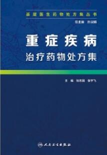 重症疾病治疗药物处方集 基层医生药物处方集丛书