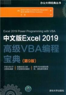 中文版Excel 2019高级VBA编程宝典 第9版