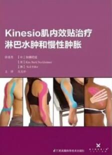 Kinesio肌肉效贴治疗淋巴水肿和慢性肿胀