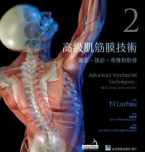 高级肌筋膜技术 2 头部、颈部、脊椎和肋骨