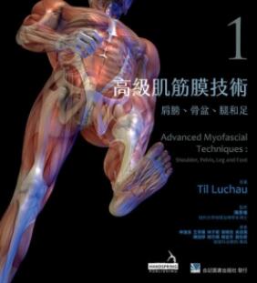 高级肌筋膜技术 1 肩膀、骨盆、腿和足