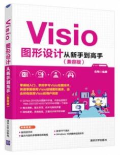 VISIO图形设计从新手到高手（ 兼容版）