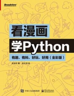 看漫画学Python 有趣、有料、好玩、好用（全彩版）
