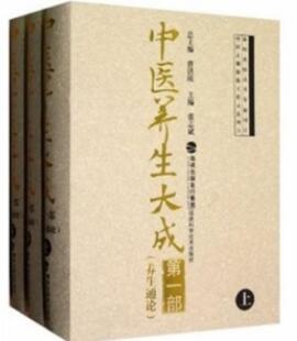 中医养生大成 第1部 养生通论 上中下