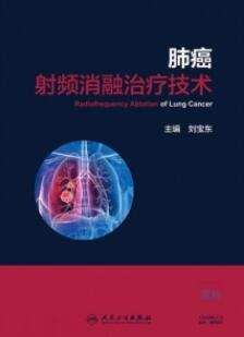 肺癌射频消融治疗技术