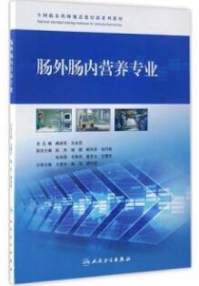 全国临床药师规范化培训系列教材 肠外肠内营养专业