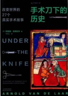 手术刀下的历史 改变世界的27个真实手术故事