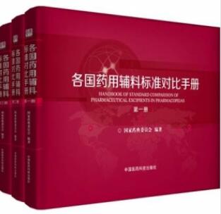 各国药用辅料标准对比手册 共3册