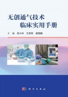 无创通气技术临床实用手册