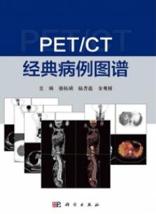 PET_CT经典病例图谱